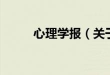 心理學(xué)報（關(guān)于心理學(xué)報的介紹）