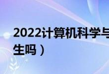 2022計算機科學(xué)與技術(shù)專業(yè)學(xué)什么（適合女生嗎）