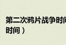 第二次鴉片戰(zhàn)爭時間（第二次鴉片戰(zhàn)爭是什么時間）