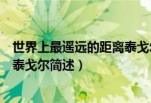 世界上最遙遠(yuǎn)的距離泰戈爾什么意思（世界上最遙遠(yuǎn)的距離泰戈爾簡述）