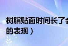 樹脂貼面時(shí)間長(zhǎng)了會(huì)變薄嗎（樹脂貼面幾年后的表現(xiàn)）