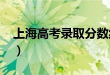 上海高考錄取分?jǐn)?shù)線預(yù)測(cè)（2022年會(huì)是多少）