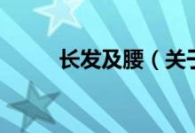 長發(fā)及腰（關(guān)于長發(fā)及腰的介紹）