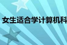 女生適合學(xué)計(jì)算機(jī)科學(xué)與技術(shù)嗎（工資高嗎）