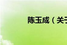 陳玉成（關(guān)于陳玉成的介紹）
