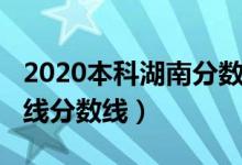 2020本科湖南分?jǐn)?shù)線（預(yù)計(jì)湖南2022年本科線分?jǐn)?shù)線）