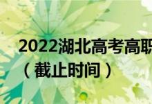 2022湖北高考高職高專提前批志愿填報(bào)時(shí)間（截止時(shí)間）
