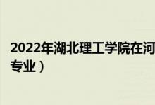 2022年湖北理工學(xué)院在河南招生計(jì)劃及招生人數(shù)（都招什么專業(yè)）