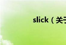 slick（關(guān)于slick的介紹）