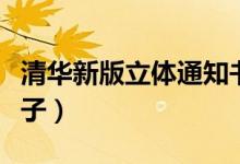 清華新版立體通知書走紅（通知書還有哪些樣子）