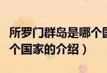 所羅門群島是哪個(gè)國(guó)家（關(guān)于所羅門群島是哪個(gè)國(guó)家的介紹）