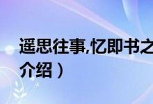 遙思往事,憶即書之的詞類活用（陶庵夢憶序介紹）