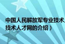 中國(guó)人民解放軍專業(yè)技術(shù)人才網(wǎng)（關(guān)于中國(guó)人民解放軍專業(yè)技術(shù)人才網(wǎng)的介紹）