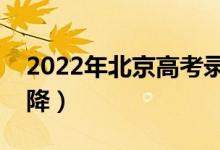 2022年北京高考錄取分?jǐn)?shù)預(yù)測(cè)（會(huì)漲還是會(huì)降）