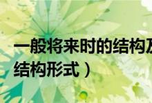 一般將來時的結(jié)構(gòu)及用法講解（一般將來時的結(jié)構(gòu)形式）