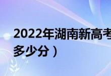 2022年湖南新高考本科分數線預測（大約是多少分）