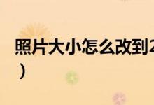 照片大小怎么改到20k（用這種方法輕松搞定）