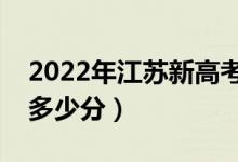 2022年江蘇新高考本科分?jǐn)?shù)線預(yù)測(cè)（大約是多少分）