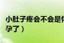 小肚子疼會(huì)不會(huì)是懷孕了（小肚子疼是不是懷孕了）