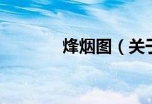 烽煙圖（關(guān)于烽煙圖的介紹）