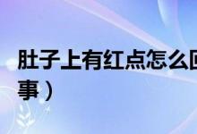 肚子上有紅點(diǎn)怎么回事（肚子上有紅點(diǎn)怎么回事）