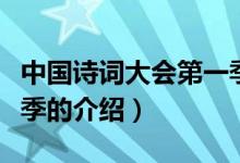 中國詩詞大會第一季（關(guān)于中國詩詞大會第一季的介紹）