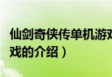 仙劍奇?zhèn)b傳單機(jī)游戲（關(guān)于仙劍奇?zhèn)b傳單機(jī)游戲的介紹）