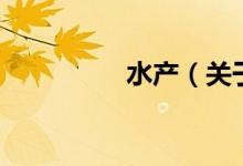 水產（關于水產的介紹）