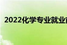 2022化學專業(yè)就業(yè)前景怎么樣（好就業(yè)嗎）