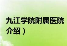 九江學(xué)院附屬醫(yī)院（關(guān)于九江學(xué)院附屬醫(yī)院的介紹）