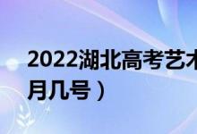 2022湖北高考藝術(shù)本科B錄取查詢時間（幾月幾號）