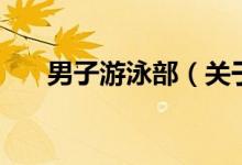 男子游泳部（關(guān)于男子游泳部的介紹）