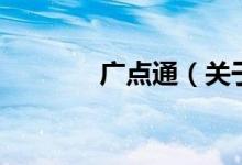 廣點通（關(guān)于廣點通的介紹）