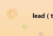 lead(to的同義詞)