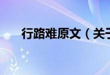 行路難原文（關(guān)于行路難原文的介紹）