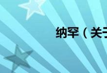 納罕（關于納罕的介紹）