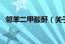 鄰苯二甲酸酐(關(guān)于鄰苯二甲酸酐的介紹)