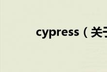 cypress(關(guān)于cypress的介紹)