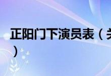 正陽(yáng)門下演員表（關(guān)于正陽(yáng)門下演員表的介紹）