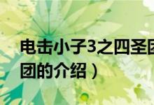 電擊小子3之四圣團（關(guān)于電擊小子3之四圣團的介紹）