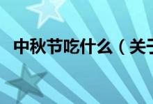 中秋節(jié)吃什么（關于中秋節(jié)吃什么的介紹）