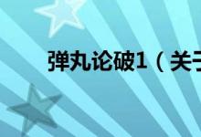 彈丸論破1（關(guān)于彈丸論破1的介紹）