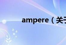 ampere（關(guān)于ampere的介紹）