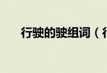 行駛的駛組詞（行駛的駛組詞有哪些）