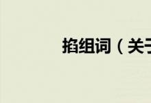 掐組詞（關(guān)于掐組詞的介紹）