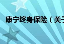 康寧終身保險（關(guān)于康寧終身保險的介紹）