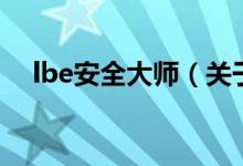 lbe安全大師（關(guān)于lbe安全大師的介紹）
