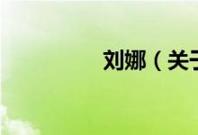 劉娜（關(guān)于劉娜的介紹）