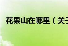 花果山在哪里（關(guān)于花果山在哪里的介紹）