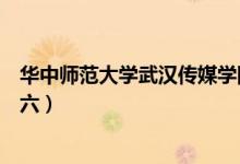 華中師范大學(xué)武漢傳媒學(xué)院盧六六（華中師范大學(xué)?；ūR六六）